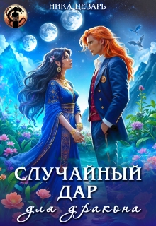 Случайный дар для дракона — Ника Цезарь