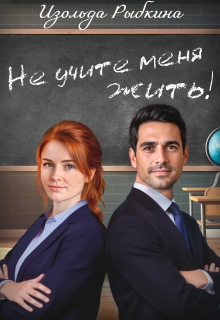 Не учите меня жить — Изольда Рыбкина