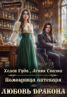 ⸙ Помощница аптекаря = любовь дракона ⸙ — Агния Сказка