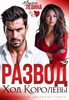 Развод в 45. Ход королевы — Марта Левина