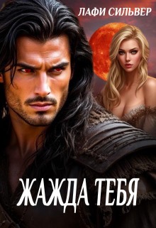 Жажда тебя — Лафи Сильвер