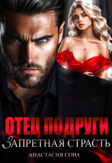 Отец подруги. Запретная страсть — Анастасия Сова