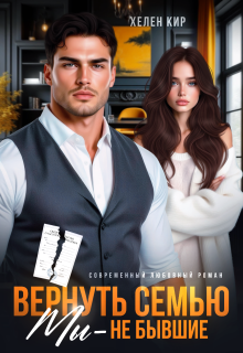 Вернуть семью. Мы — не бывшие — Хелен Кир
