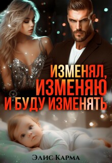 Изменял, изменяю и буду изменять — Элис Карма