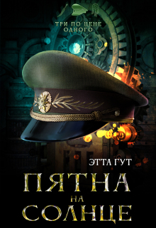 Три по цене одного. Пятна на солнце — Этта Гут