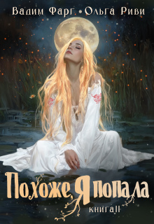 Похоже, я попала 2 — Ольга Риви
