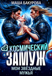 Космический замуж. Мои звёздные мужья — Маша Бакурова