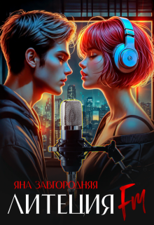Литеция Fm — Яна Завгородняя