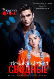 Сводные. Игра без правил — Филиппа Фелье