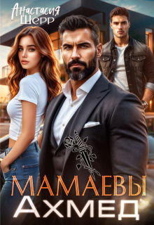 Мамаевы. Ахмед — Анастасия Шерр