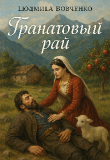 Гранатовый рай. — Людмила Вовченко