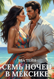 Семь ночей в Мексике — Эва Тейн