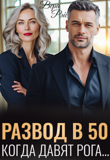Развод в 50. Когда давят рога — Вера Рэй