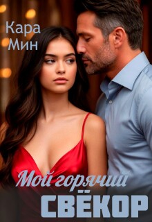 Мой горячий свёкор — Кара Мин