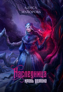 Наследница. Кровь демона — Алиса Майорова