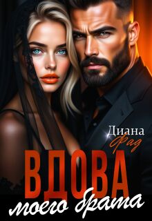 Вдова моего брата — Диана ФАД