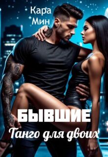 Бывшие. Танго для двоих — Кара Мин