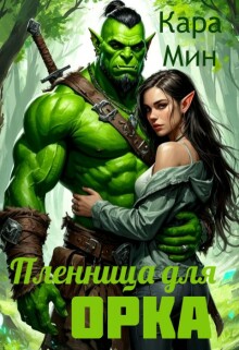 Пленница для орка — Кара Мин