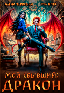 Мой (бывший) Дракон — Алёна Червоная