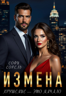 Измена. Крушение — это начало — Софи Сорель