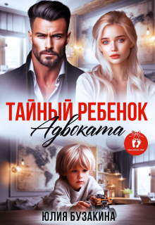 Тайный ребенок адвоката — Юлия Бузакина
