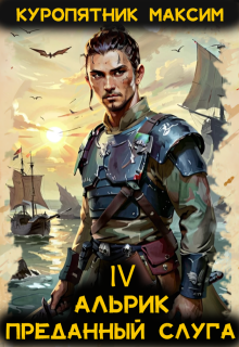 Альрик. Преданный слуга. Том 4 — Куропятник Максим