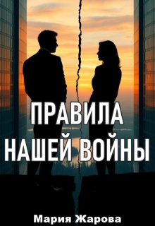 Правила нашей войны. — Мария Жарова