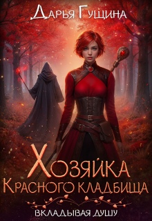 Хозяйка Красного кладбища — Дарья Гущина