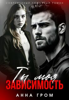 Ты моя зависимость — Анна Гром