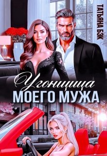 Угонщица моего мужа — Татьяна Бэк