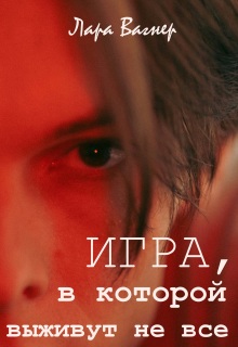 Игра, в которой выживут не все — Лара Вагнер