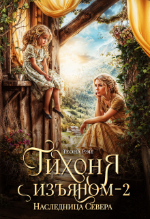 Тихоня с изъяном — 2. Наследница Севера — Теона Рэй