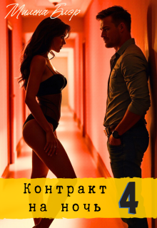 Контракт на ночь 4 — Милена Блэр