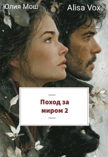 Поход за миром 2 — Юлия Мош