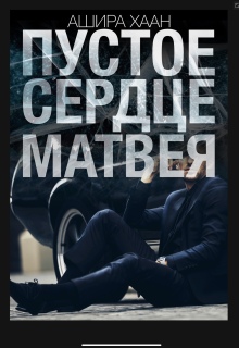 Пустое сердце Матвея — Ашира Хаан