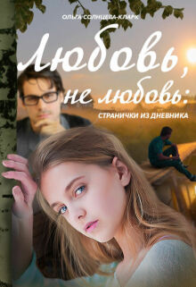 Любовь, не любовь: странички из дневника — Ольга Солнцева-Кларк