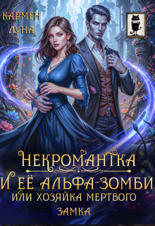 Некромантка и ее альфа-зомби, или хозяйка мертвого замка — Кармен Луна