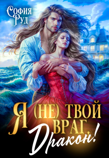 Я (не) твой враг, дракон! — София Руд.