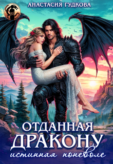 Отданная дракону. Истинная поневоле — Анастасия Гудкова