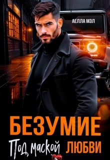 Безумие под маской любви — Аелла Мэл