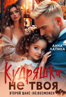 Кудряшка не твоя. Второй шанс (не)возможен — Анна Лапина