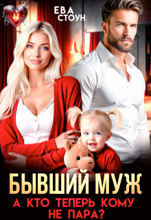 Бывший муж. А кто теперь кому не пара — Ева Стоун