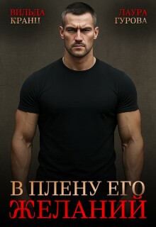 В плену его желаний — Вильда Кранц