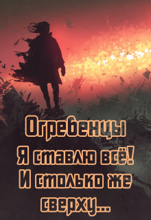 Огребенцы 7: Я ставлю всё и столько же сверху. Часть 1 — Денис Петриков