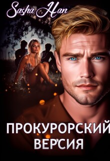 Прокурорский. Версия. — Sasha Han