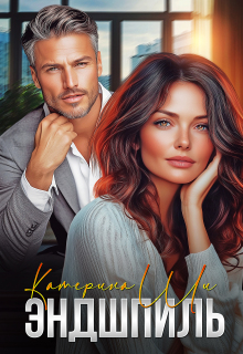Эндшпиль — Катерина Ши