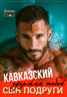 Кавказский сын подруги. Одержим тобой — Алекс Стар