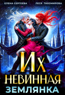 Их невинная землянка — Елена Сергеева