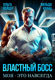 Властный босс. Моя — это навсегда — Ольга Вейцер