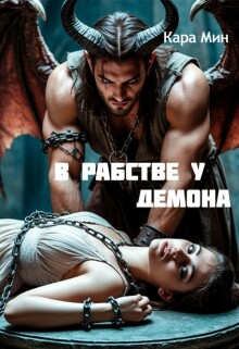 В рабстве у демона — Кара Мин